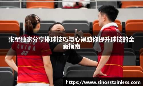 张军独家分享排球技巧与心得助你提升球技的全面指南
