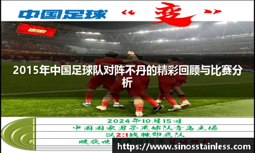 2015年中国足球队对阵不丹的精彩回顾与比赛分析