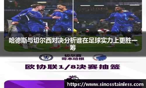 哈德斯与切尔西对决分析谁在足球实力上更胜一筹